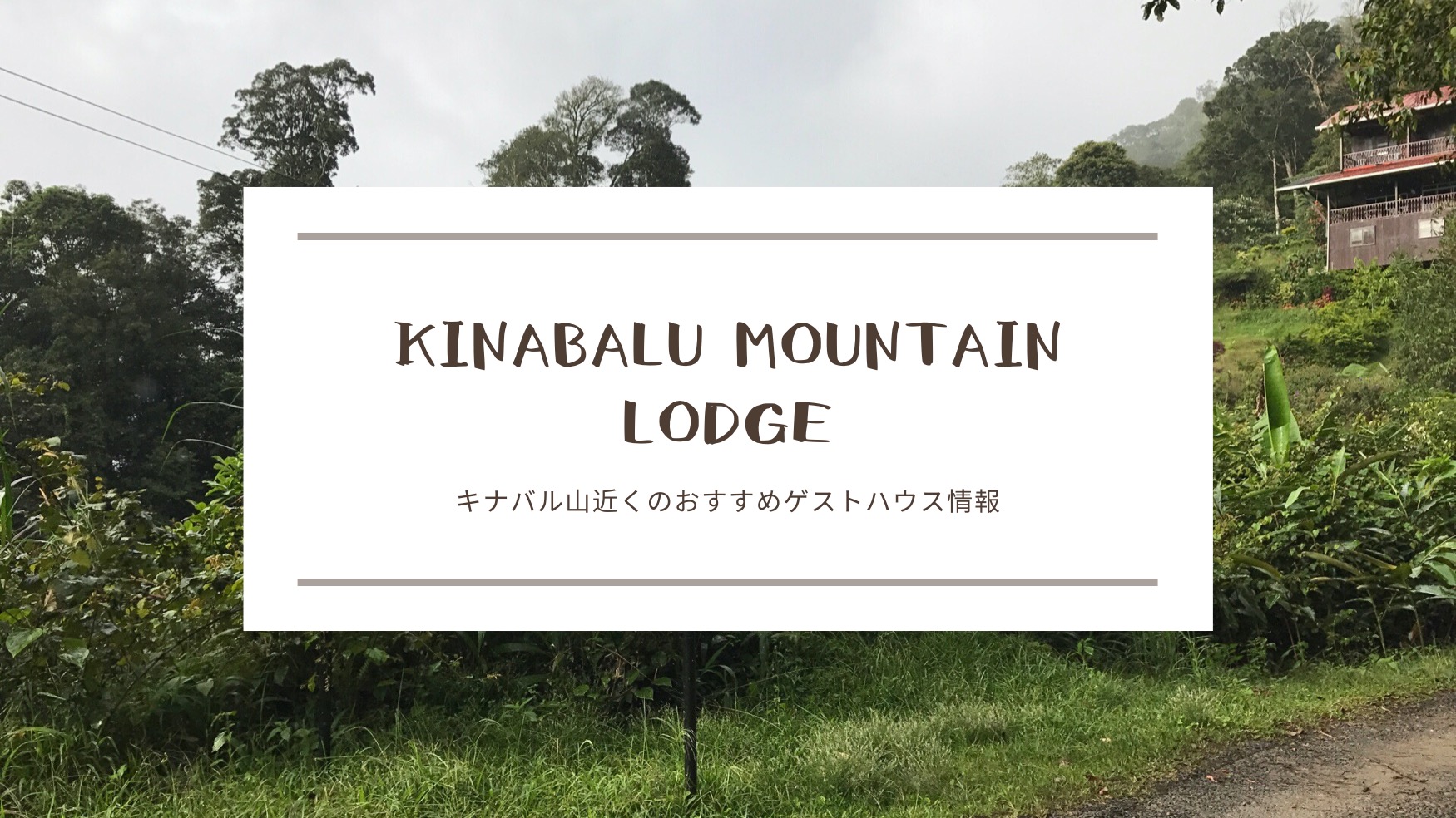 blogKinabalu Mountain Lodge