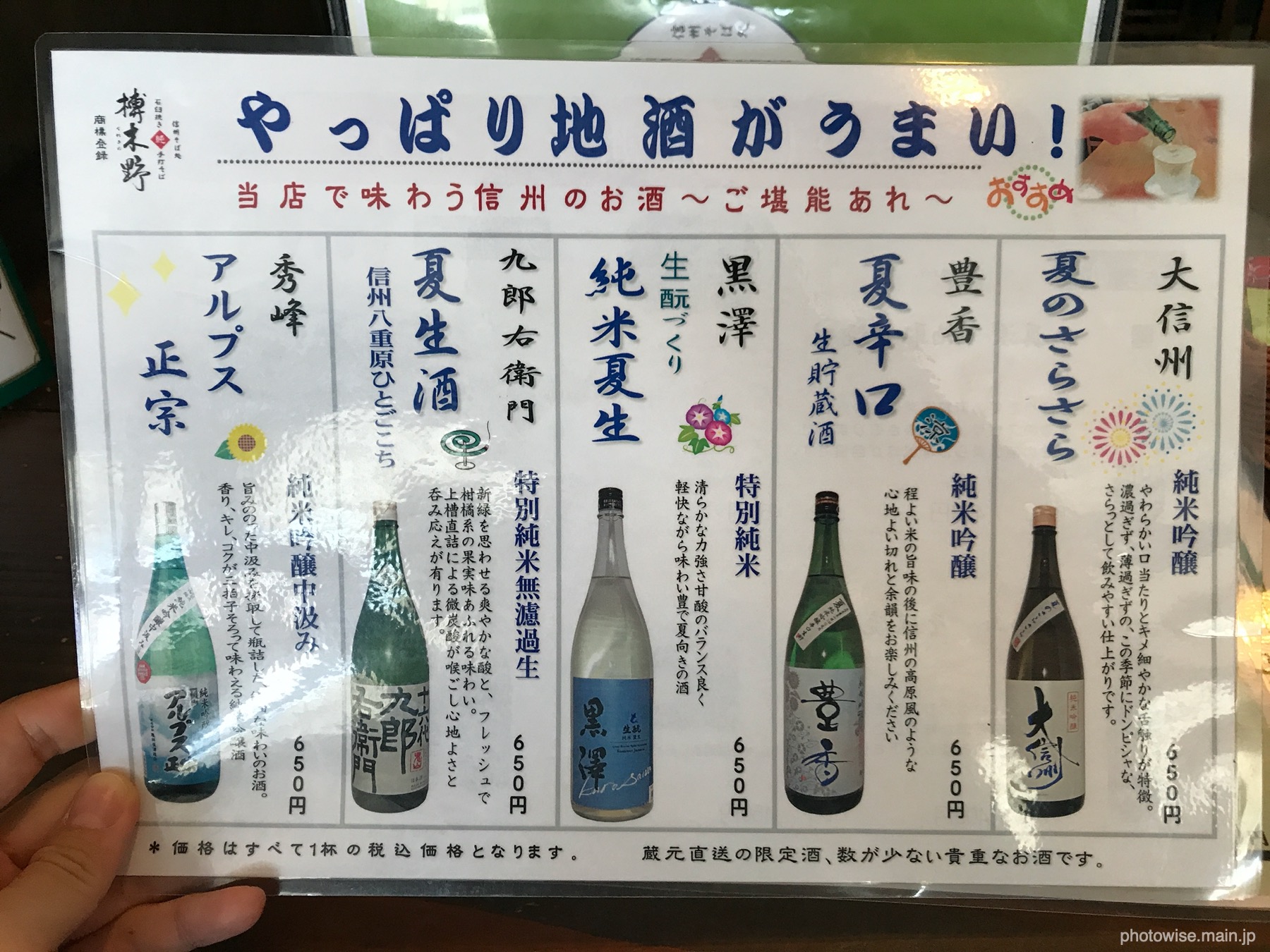 松本の地酒