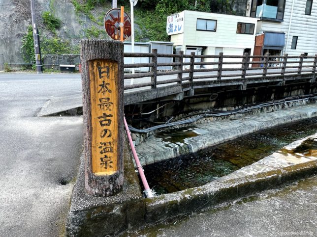 日本最古の温泉