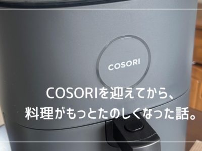 COSORIを迎えてから、 料理がもっとたのしくなった話。