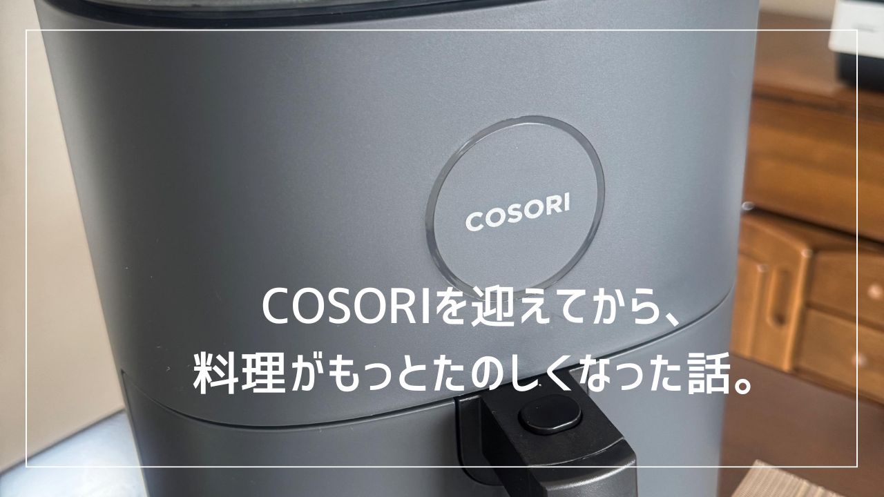 COSORIを迎えてから、 料理がもっとたのしくなった話。